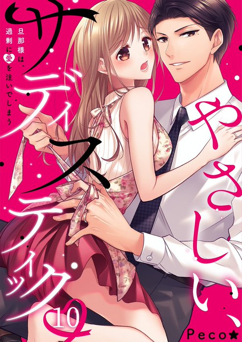 やさしい、サディスティック～旦那様は、過剰に愛を注いでしまう