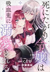 「死にたがり令嬢は吸血鬼に溺愛される【分冊版】（コミック）」シリーズ