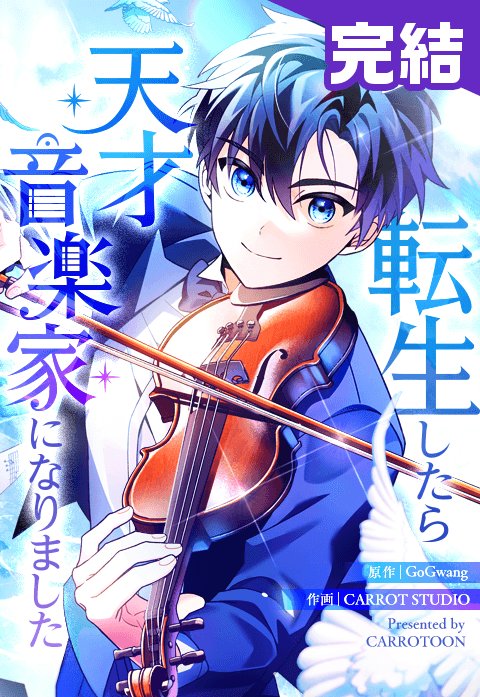 転生したら天才音楽家になりました