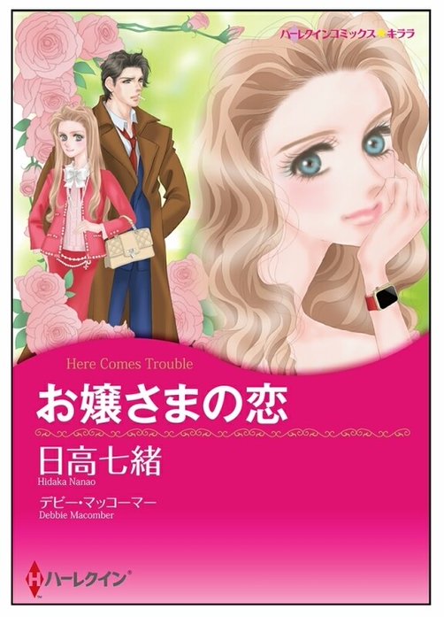 お嬢さまの恋【タテヨミ】