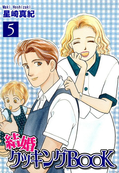 結婚クッキングＢＯＯＫ