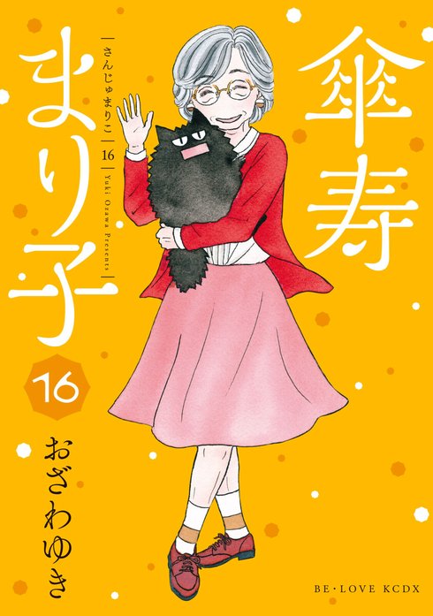 傘寿まり子｜おざわゆき｜LINE マンガ