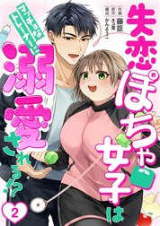 ［話売］失恋ぽちゃ女子はマッチョなトレーナーに溺愛される!?