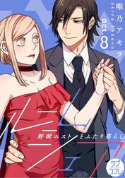 【ラブコフレ】ルームシェア　野獣ホストとふたり暮らし