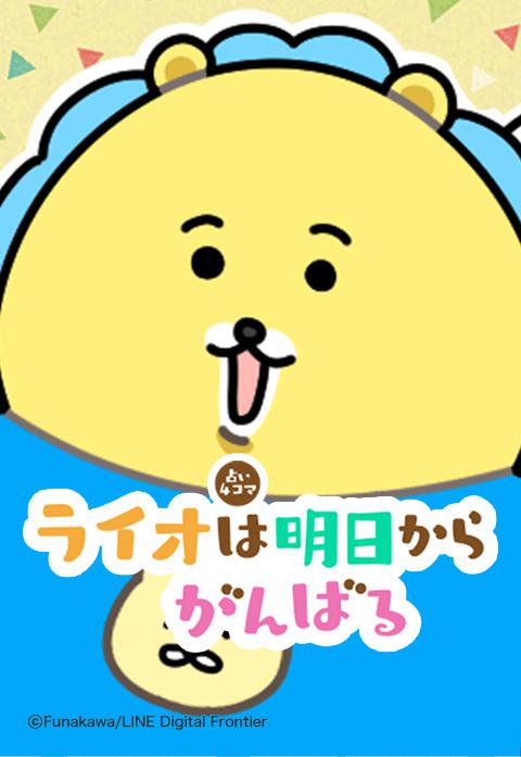 ライオは明日からがんばる【占い４コマ】