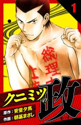 クニミツの政　愛蔵版