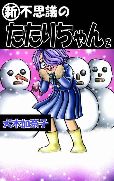 新』・不思議のたたりちゃん｜犬木加奈子｜LINE マンガ