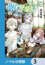 異世界薬局【分冊版】