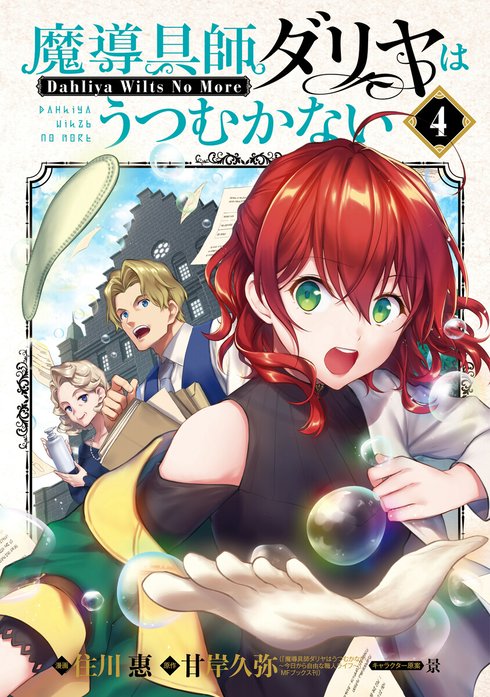 魔導具師ダリヤはうつむかない～Dahliya Wilts No More～｜住川惠, 甘