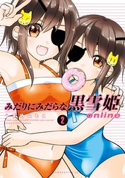 みだりにみだらな黒雪姫　ｏｎｌｉｎｅ