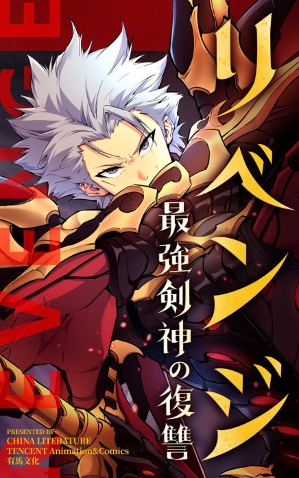 リベンジ～最強剣神の復讐～【タテヨミ】