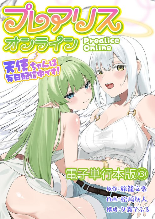 プレアリス・オンライン ～天使ちゃんは毎日配信中です！【単話版】