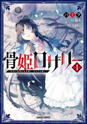 骨姫ロザリー（ガルドコミックス）