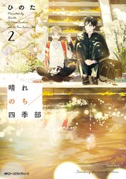 晴れのち四季部