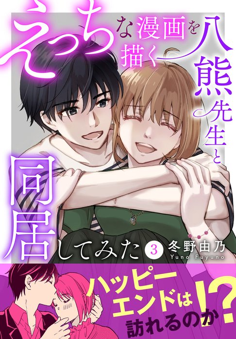 えっちな漫画を描く八熊先生と同居してみた