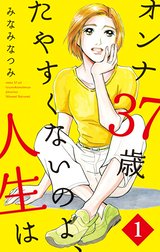 オンナ37歳 たやすくないのよ、人生は