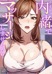 内緒でマッサージしませんか？【全年齢版】