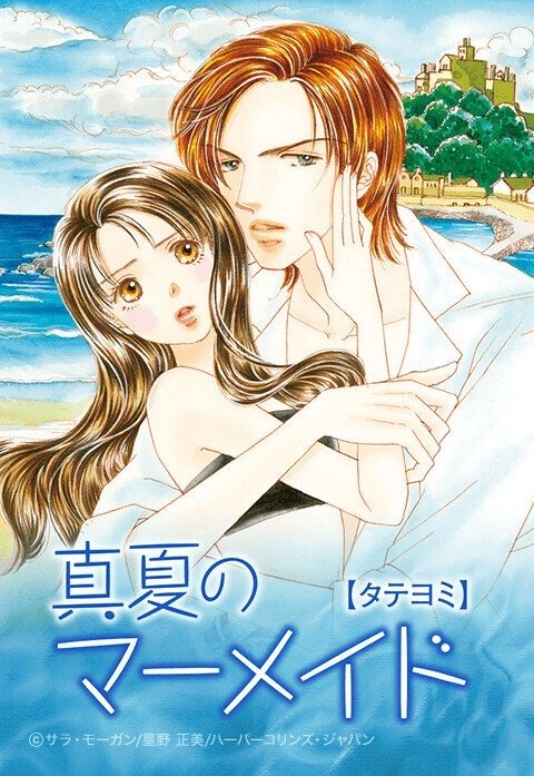 真夏のマーメイド【タテヨミ】