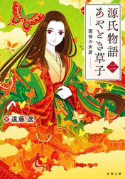 源氏物語あやとき草子