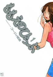 ももえのひっぷ