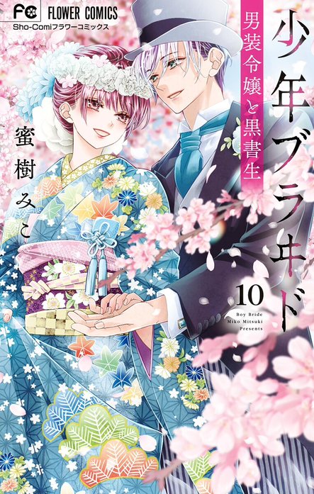 少年ブラヰド ―男装令嬢と黒書生―｜蜜樹みこ｜LINE マンガ