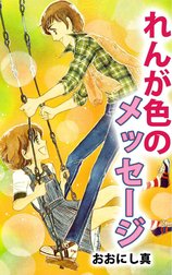 れんが色のメッセージ