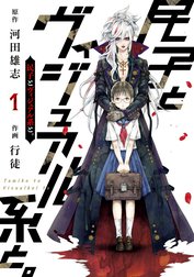 民子とヴィジュアル系と。