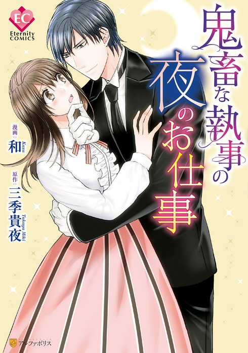 鬼畜な執事の夜のお仕事