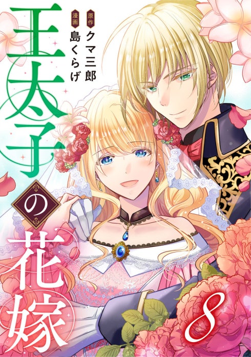 王太子の花嫁