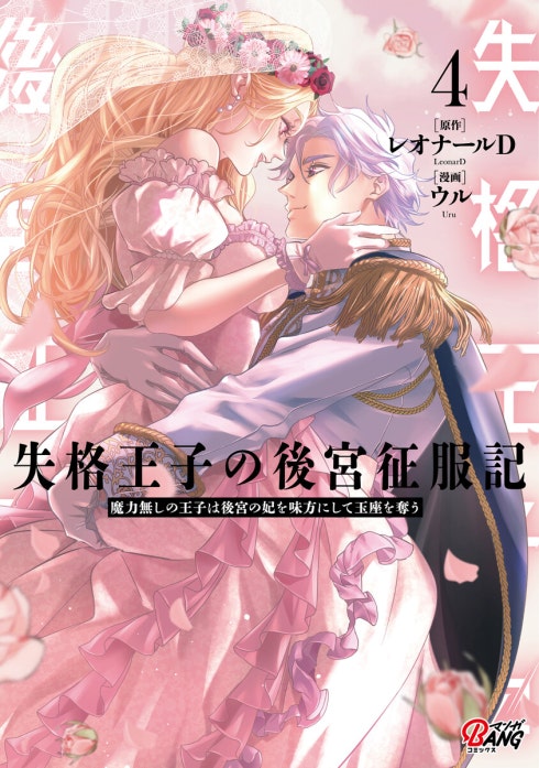 失格王子の後宮征服記　魔力無しの王子は後宮の妃を味方にして玉座を奪う