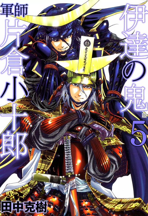 伊達の鬼　軍師　片倉小十郎