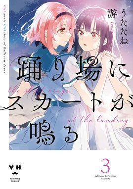 3話無料】踊り場にスカートが鳴る｜無料マンガ｜LINE マンガ