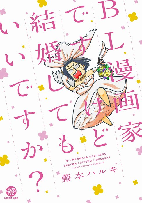ＢＬ漫画家ですけど結婚してもいいですか？