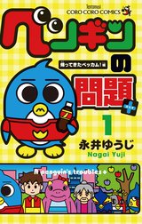 ペンギンの問題＋