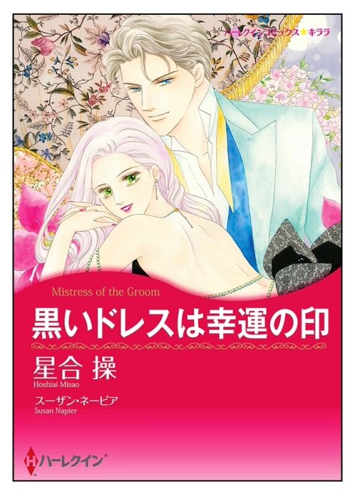 黒いドレスは幸運の印【タテヨミ】