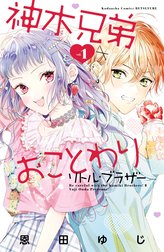 神木兄弟おことわり　リトル・ブラザー