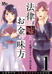 法律は嘘とお金の味方です。～京都御所南、吾妻法律事務所の法廷日誌～ 分冊版