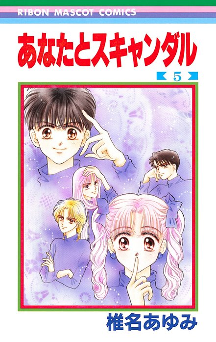 あなたとスキャンダル｜椎名あゆみ｜LINE マンガ