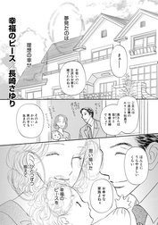 幸福のピース（単話版）