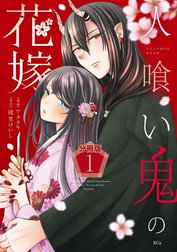 人喰い鬼の花嫁　分冊版
