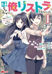 妹ちゃん、俺リストラされちゃった～え、転職したら隊長？ スキル「○○返し」で楽しく暮らします～（コミック）