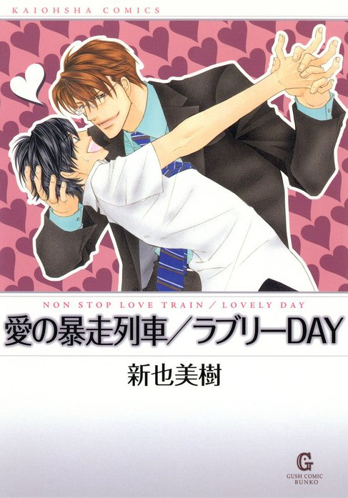 愛の暴走列車／ラブリーDAY