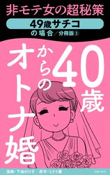 40歳からのオトナ婚　分冊版