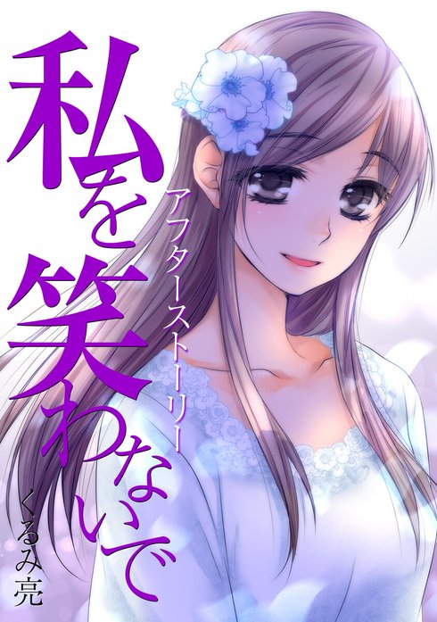 私を笑わないで