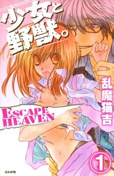 少女と野獣。 ESCAPE HEAVEN（分冊版）