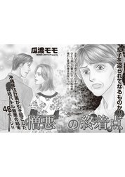 ブラック主婦SP vol.12～憎悪の終着点～