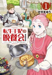 転生王妃の晩餐会　～アラフォー料理人、やっかい食材で世界を救う～