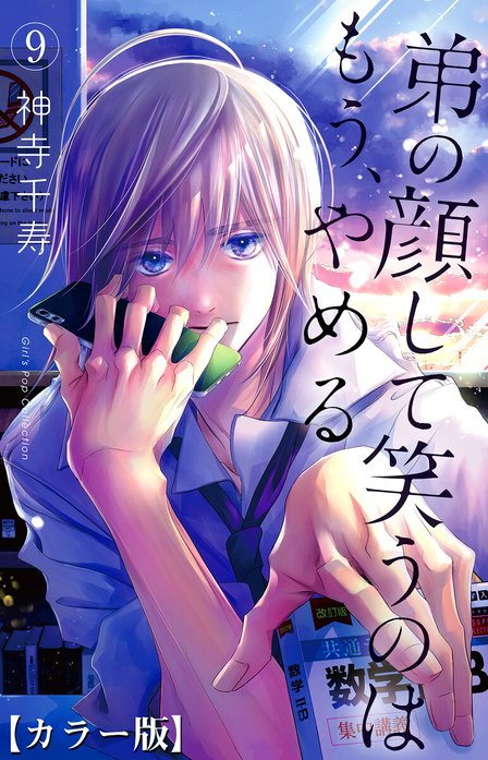 弟の顔して笑うのはもう、やめる 10 神寺千寿 直筆イラスト入りサイン本 2 弟の顔して笑うのはもう、やめる【カラー版】｜神寺千寿｜LINE マンガ