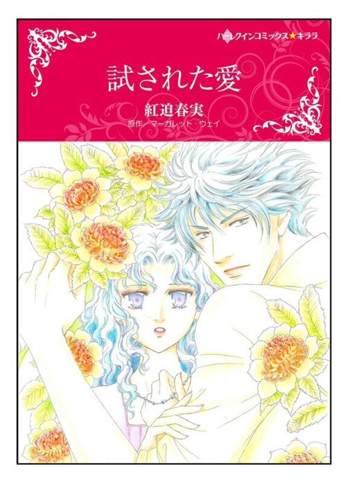 試された愛【タテヨミ】