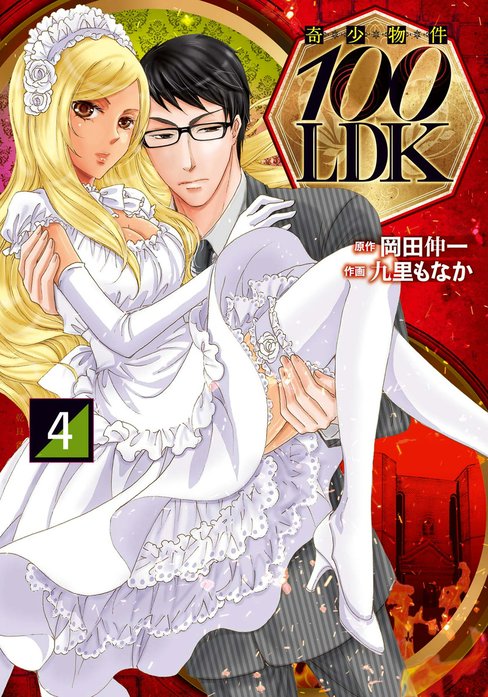 奇少物件１００ＬＤＫ